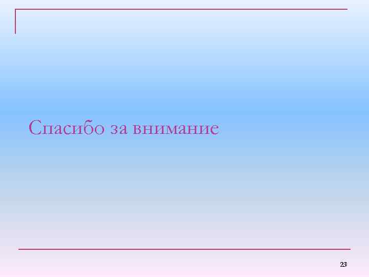 Спасибо за внимание 23 