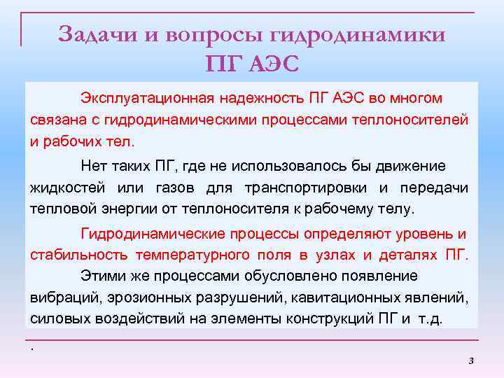 Задачи и вопросы гидродинамики ПГ АЭС Эксплуатационная надежность ПГ АЭС во многом связана с