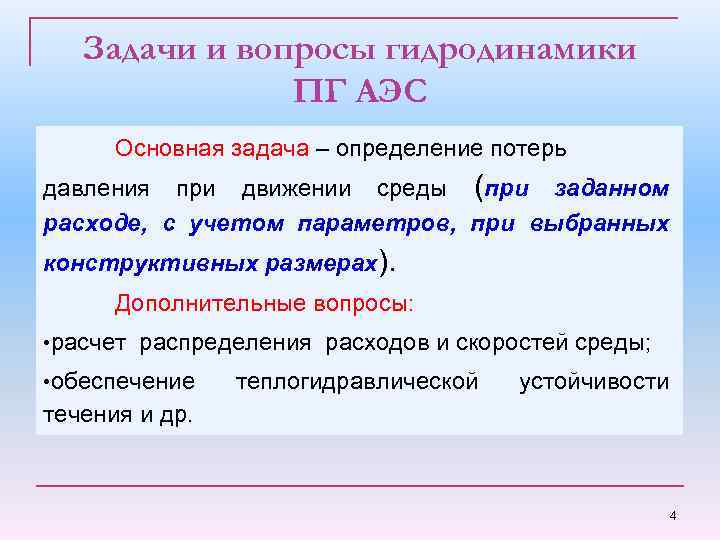 Задачи и вопросы гидродинамики ПГ АЭС Основная задача – определение потерь давления при движении