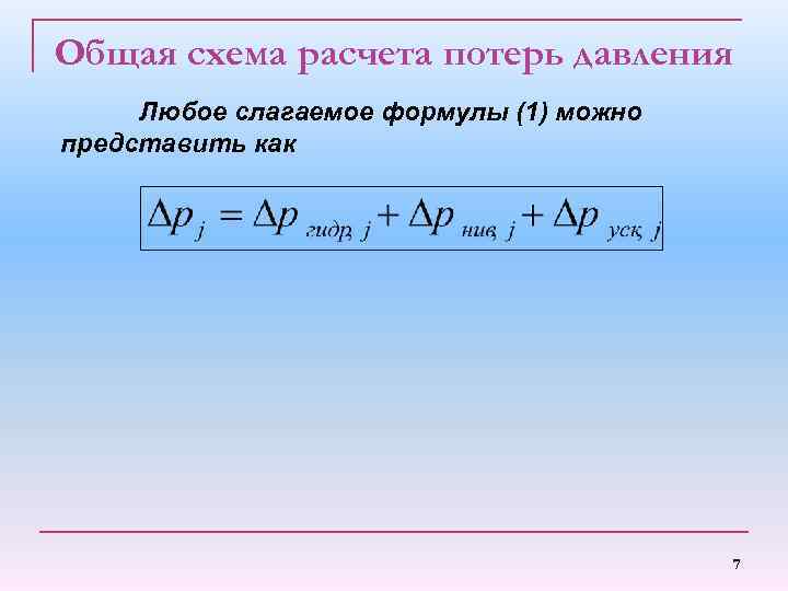 Общая схема расчета потерь давления Любое слагаемое формулы (1) можно представить как 7 