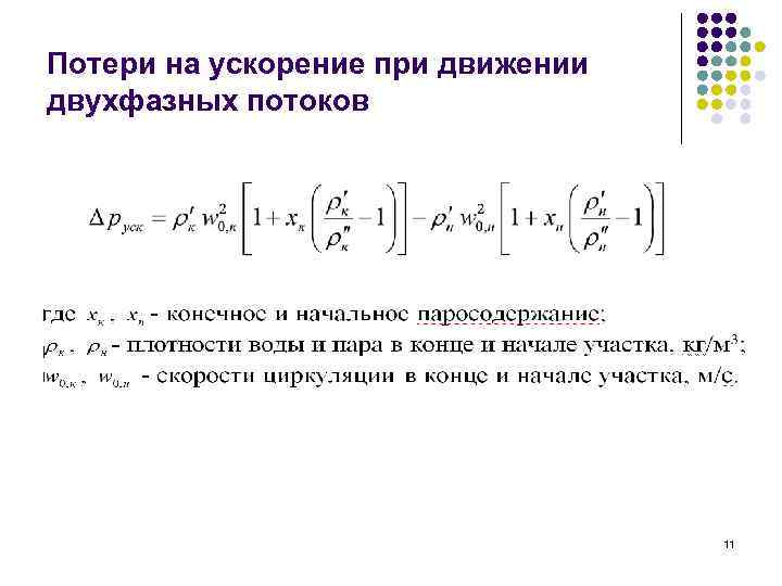 Потери на ускорение при движении двухфазных потоков 11 