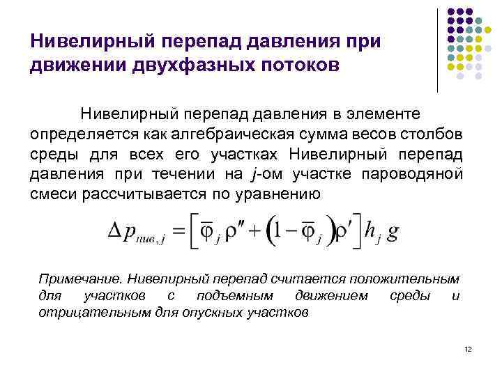 Нивелирный перепад давления при движении двухфазных потоков Нивелирный перепад давления в элементе определяется как