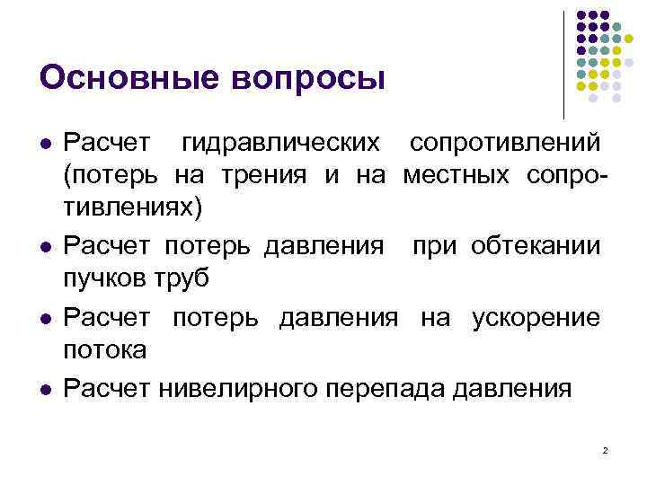 Основные вопросы l l Расчет гидравлических сопротивлений (потерь на трения и на местных сопротивлениях)