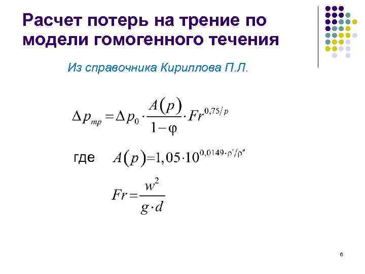 Расчет потерь на трение по модели гомогенного течения Из справочника Кириллова П. Л. где
