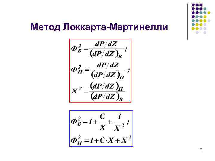 Метод Локкарта-Мартинелли 7 