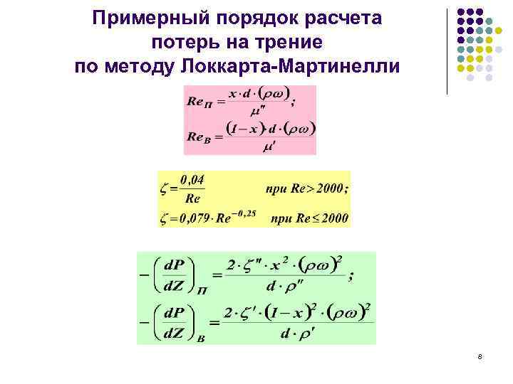 Примерный порядок расчета потерь на трение по методу Локкарта-Мартинелли 8 
