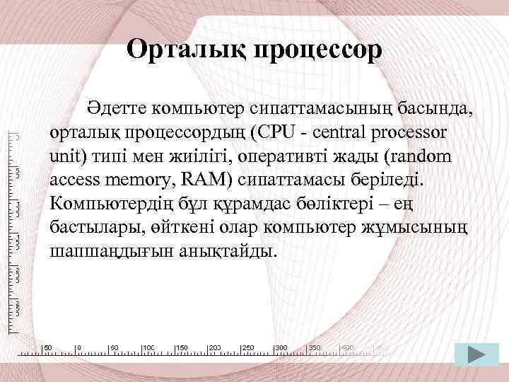 Орталық процессор Әдетте компьютер сипаттамасының басында, орталық процессордың (CPU - central processor unit) типі