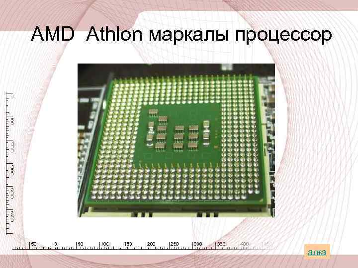 AMD Athlon маркалы процессор алға 