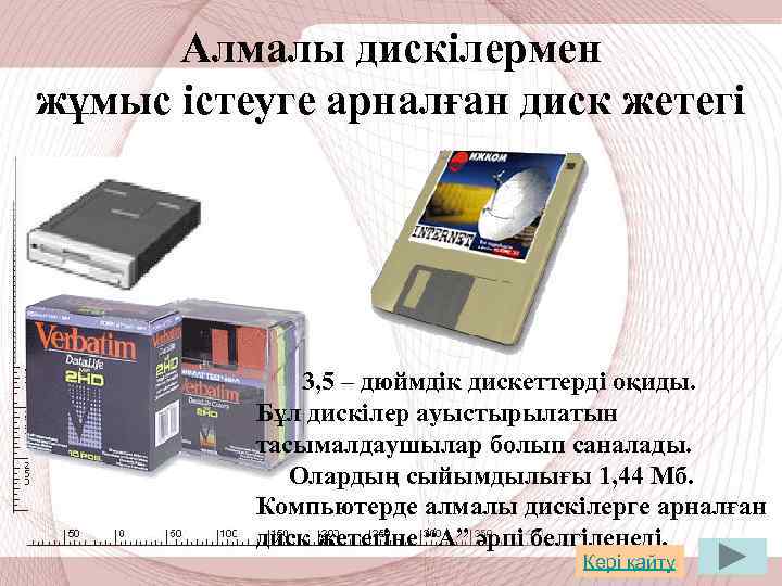 Алмалы дискілермен жұмыс істеуге арналған диск жетегі 3, 5 – дюймдік дискеттерді оқиды. Бұл