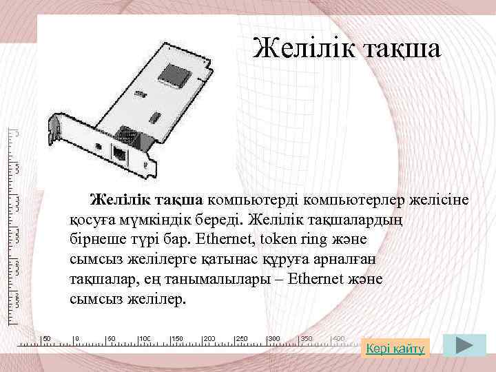 Желілік тақша компьютерді компьютерлер желісіне қосуға мүмкіндік береді. Желілік тақшалардың бірнеше түрі бар. Ethernet,