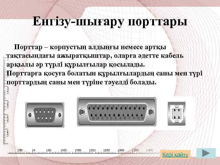 Енгізу-шығару порттары Порттар – корпустың алдыңғы немесе артқы тақтасындағы ажыратқыштар, оларға әдетте кабель арқылы