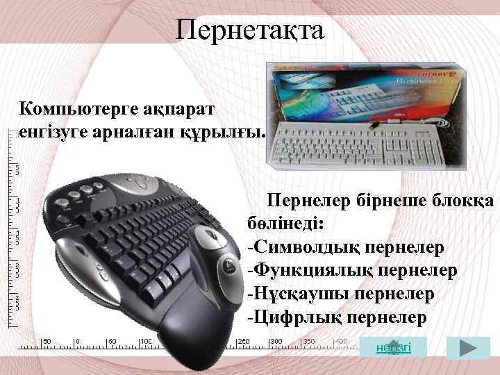 Пернетақта Компьютерге ақпарат енгізуге арналған құрылғы. Пернелер бірнеше блокқа бөлінеді: -Символдық пернелер -Функциялық пернелер