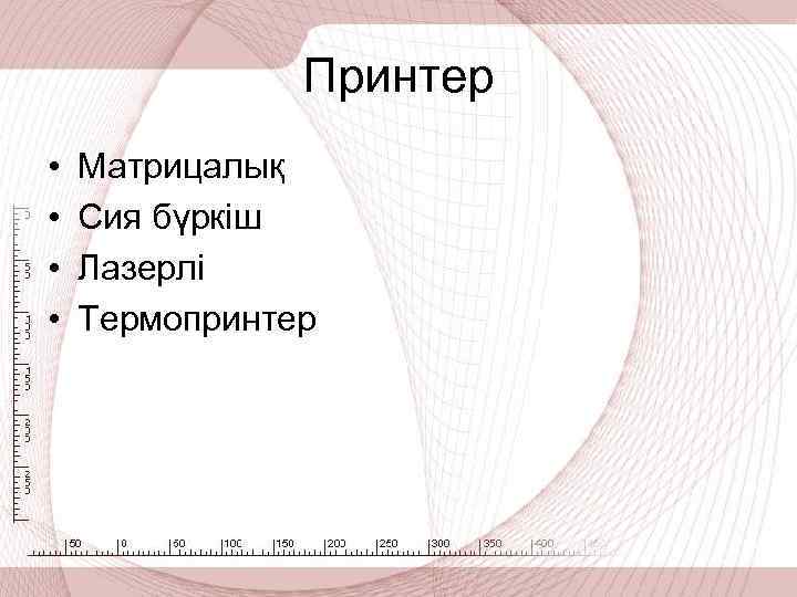 Принтер • • Матрицалық Сия бүркіш Лазерлі Термопринтер 