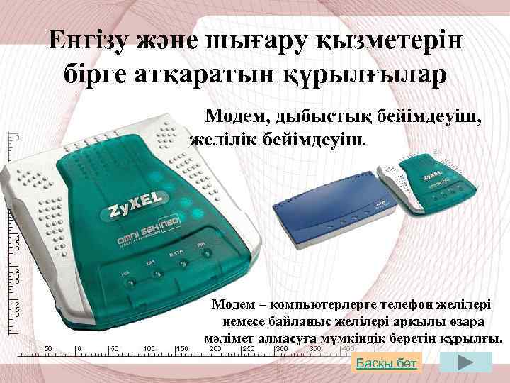 Енгізу және шығару қызметерін бірге атқаратын құрылғылар Модем, дыбыстық бейімдеуіш, желілік бейімдеуіш. Модем –