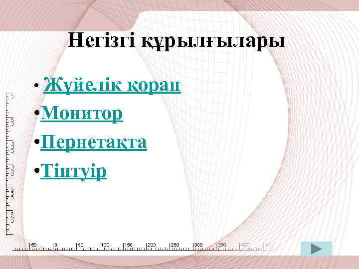 Негізгі құрылғылары • Жүйелік қорап • Монитор • Пернетақта • Тінтуір 