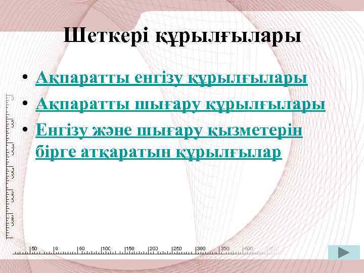 Шеткері құрылғылары • Ақпаратты енгізу құрылғылары • Ақпаратты шығару құрылғылары • Енгізу және шығару