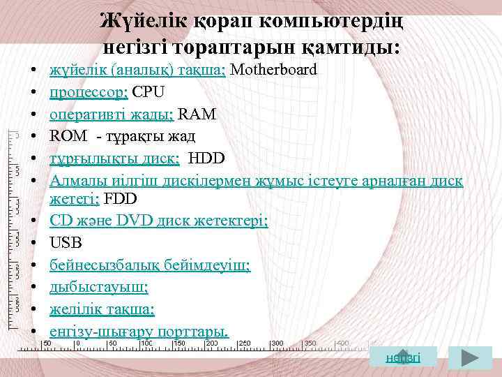 Жүйелік қорап компьютердің негізгі тораптарын қамтиды: • • • жүйелік (аналық) тақша; Motherboard процессор;