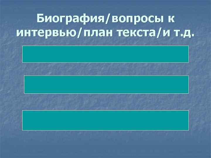 Биография/вопросы к интервью/план текста/и т. д. 