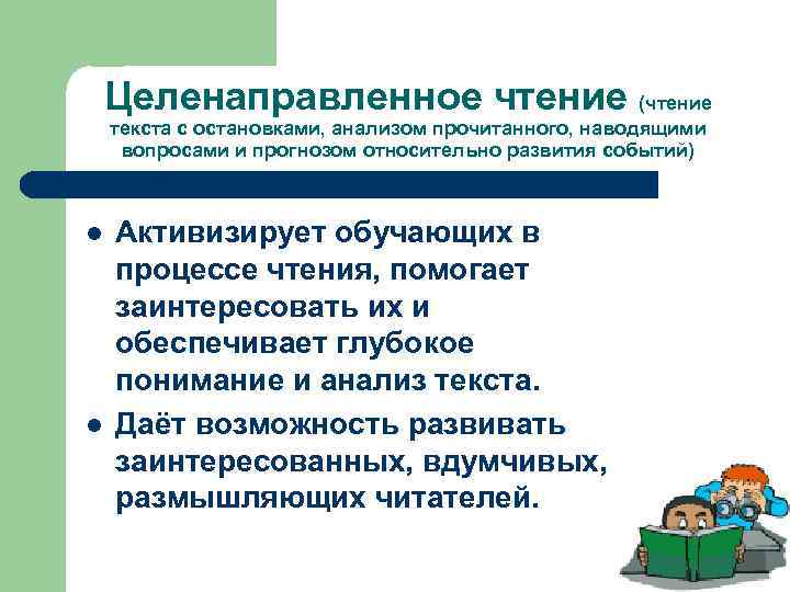 Целенаправленное чтение (чтение текста с остановками, анализом прочитанного, наводящими вопросами и прогнозом относительно развития