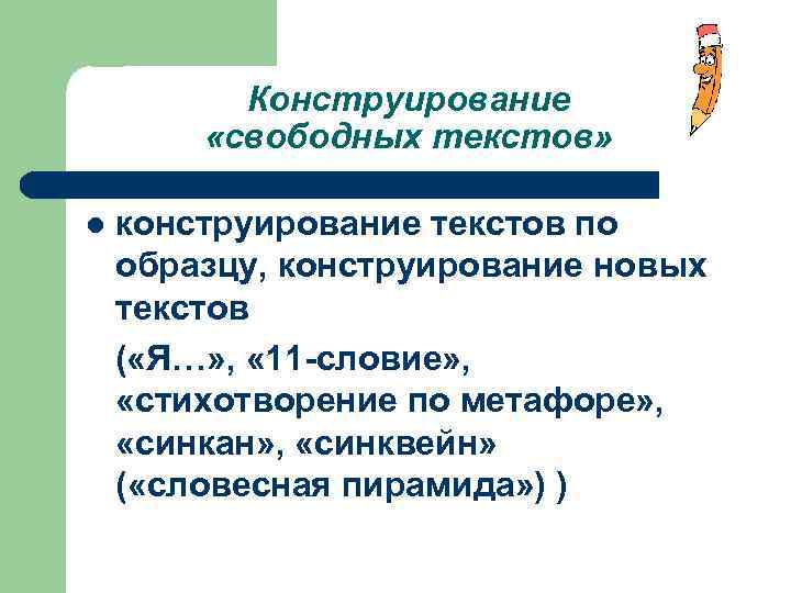 Конструирование «свободных текстов» l конструирование текстов по образцу, конструирование новых текстов ( «Я…» ,