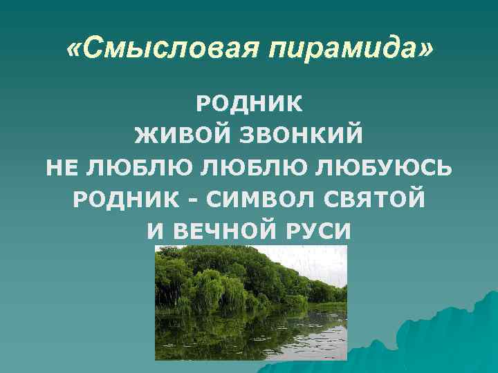  «Смысловая пирамида» РОДНИК ЖИВОЙ ЗВОНКИЙ НЕ ЛЮБЛЮ ЛЮБУЮСЬ РОДНИК - СИМВОЛ СВЯТОЙ И