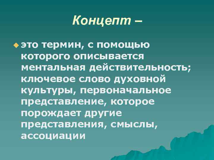 Концепт – u это термин, с помощью которого описывается ментальная действительность; ключевое слово духовной