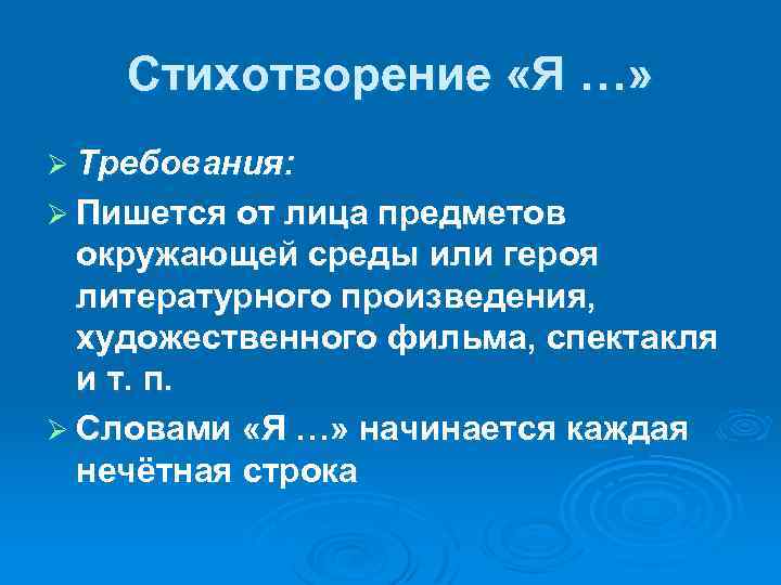 Стихотворение «Я …» Ø Требования: Ø Пишется от лица предметов окружающей среды или героя