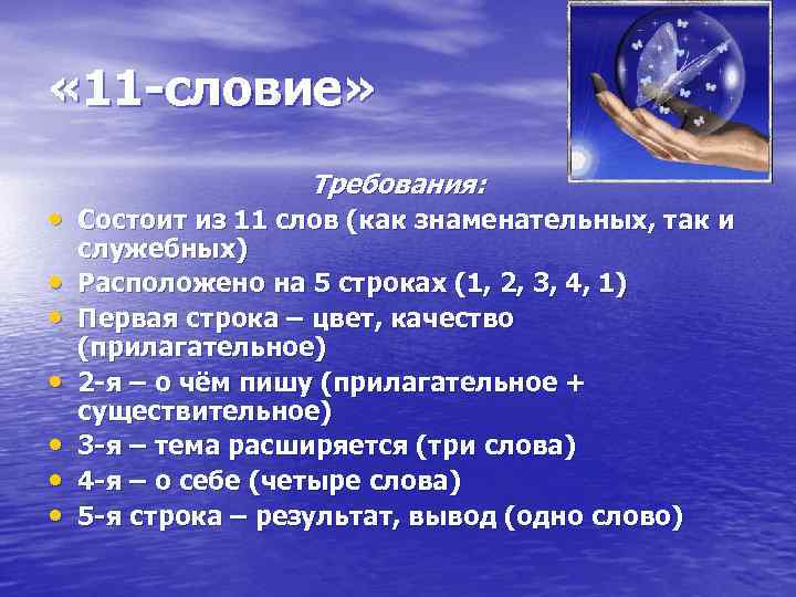  « 11 -словие» Требования: • Состоит из 11 слов (как знаменательных, так и