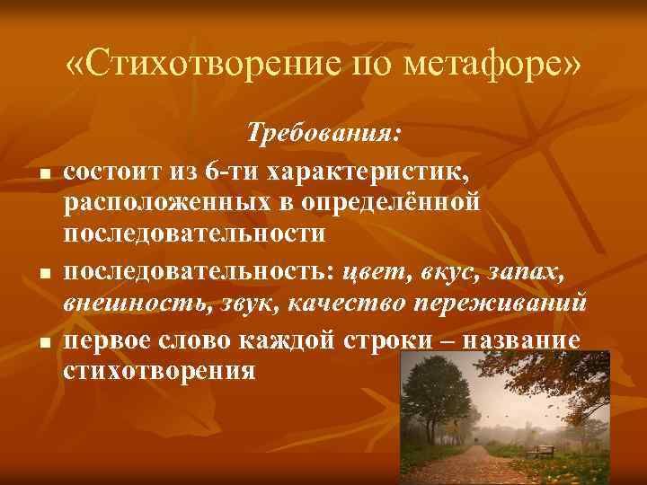  «Стихотворение по метафоре» n n n Требования: состоит из 6 -ти характеристик, расположенных