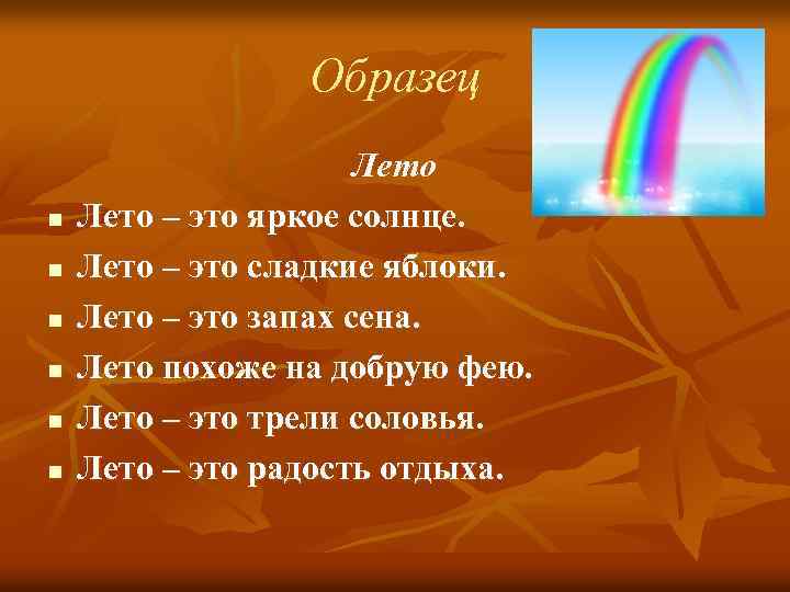 Образец n n n Лето – это яркое солнце. Лето – это сладкие яблоки.