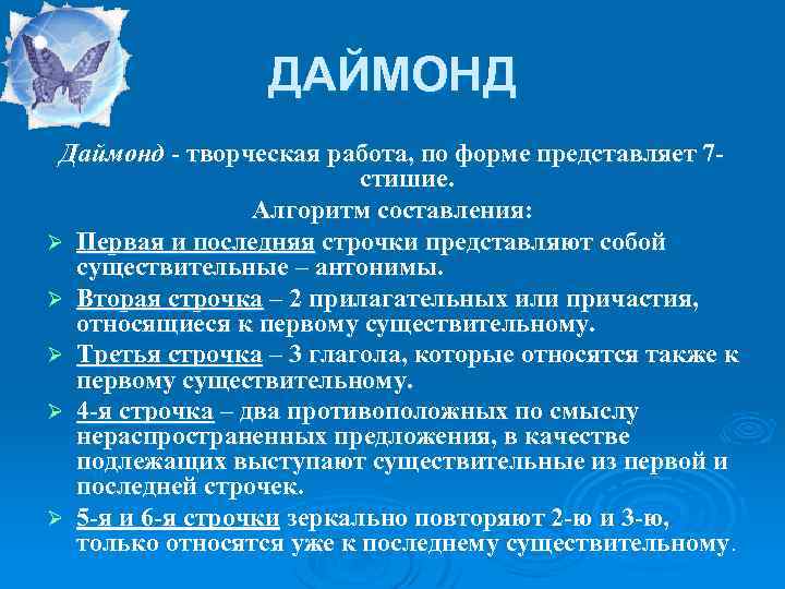 ДАЙМОНД Даймонд - творческая работа, по форме представляет 7 стишие. Алгоритм составления: Ø Первая