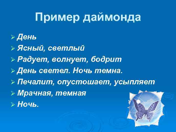 Пример даймонда Ø День Ø Ясный, светлый Ø Радует, волнует, бодрит Ø День светел.