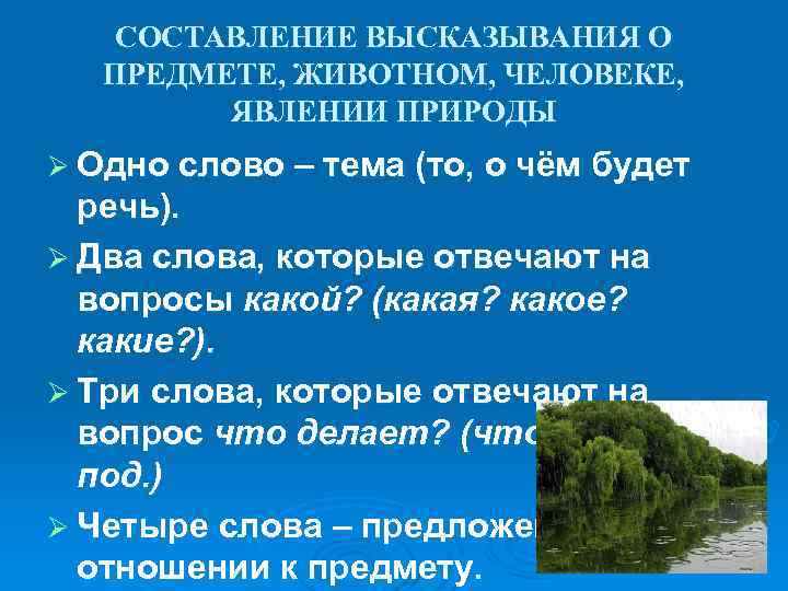 СОСТАВЛЕНИЕ ВЫСКАЗЫВАНИЯ О ПРЕДМЕТЕ, ЖИВОТНОМ, ЧЕЛОВЕКЕ, ЯВЛЕНИИ ПРИРОДЫ Ø Одно слово – тема (то,