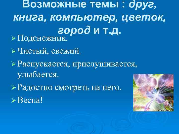 Возможные темы : друг, книга, компьютер, цветок, город и т. д. Ø Подснежник. Ø