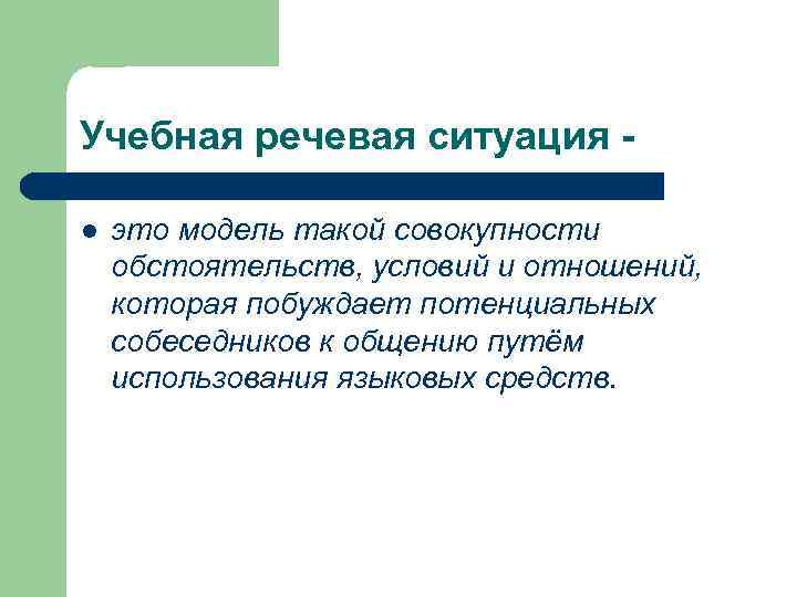 Учебная речевая ситуация l это модель такой совокупности обстоятельств, условий и отношений, которая побуждает