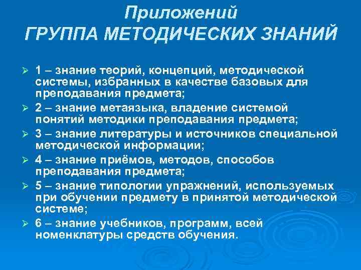 Приложений ГРУППА МЕТОДИЧЕСКИХ ЗНАНИЙ Ø Ø Ø 1 – знание теорий, концепций, методической системы,