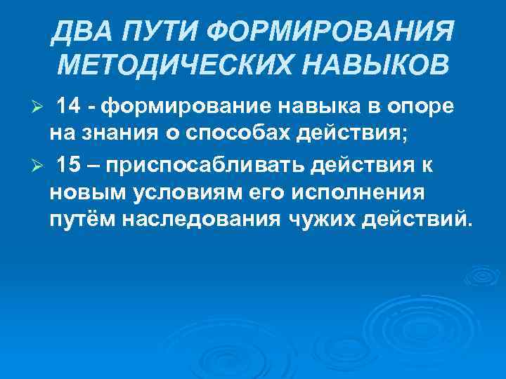 ДВА ПУТИ ФОРМИРОВАНИЯ МЕТОДИЧЕСКИХ НАВЫКОВ 14 - формирование навыка в опоре на знания о