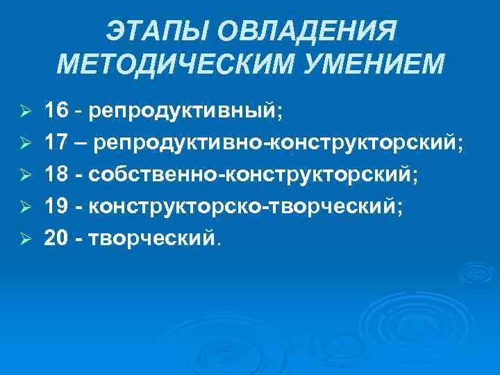 ЭТАПЫ ОВЛАДЕНИЯ МЕТОДИЧЕСКИМ УМЕНИЕМ Ø Ø Ø 16 - репродуктивный; 17 – репродуктивно-конструкторский; 18