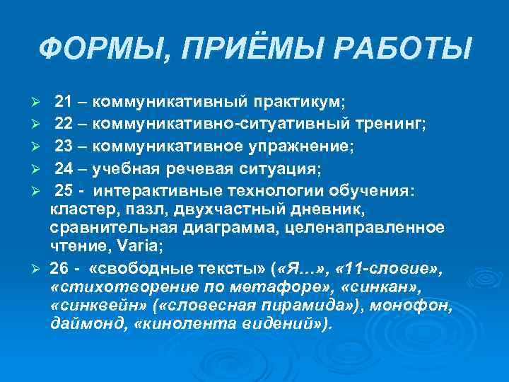 ФОРМЫ, ПРИЁМЫ РАБОТЫ Ø Ø Ø 21 – коммуникативный практикум; 22 – коммуникативно-ситуативный тренинг;