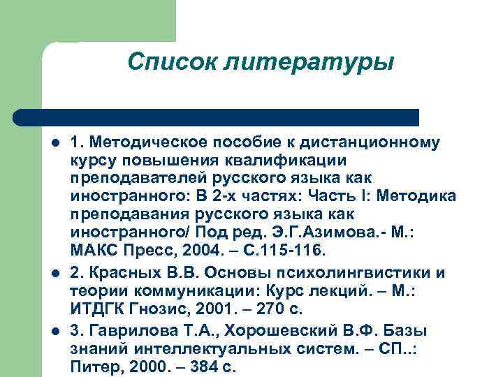 Список литературы l l l 1. Методическое пособие к дистанционному курсу повышения квалификации преподавателей