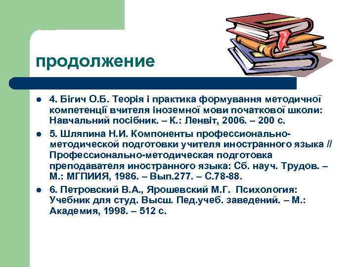 продолжение l l l 4. Бігич О. Б. Теорія і практика формування методичної компетенції