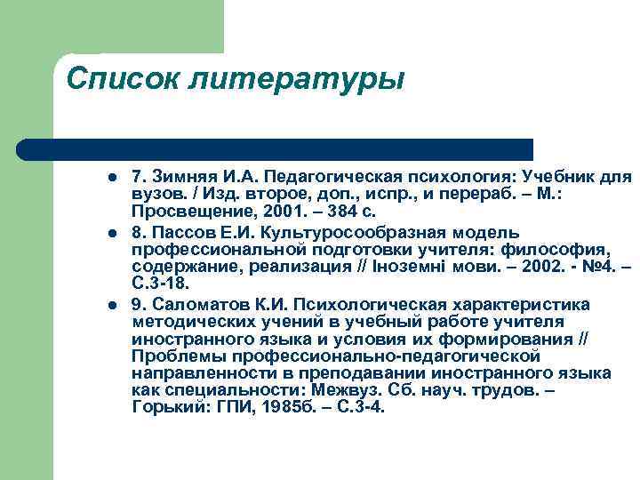 Список литературы l l l 7. Зимняя И. А. Педагогическая психология: Учебник для вузов.