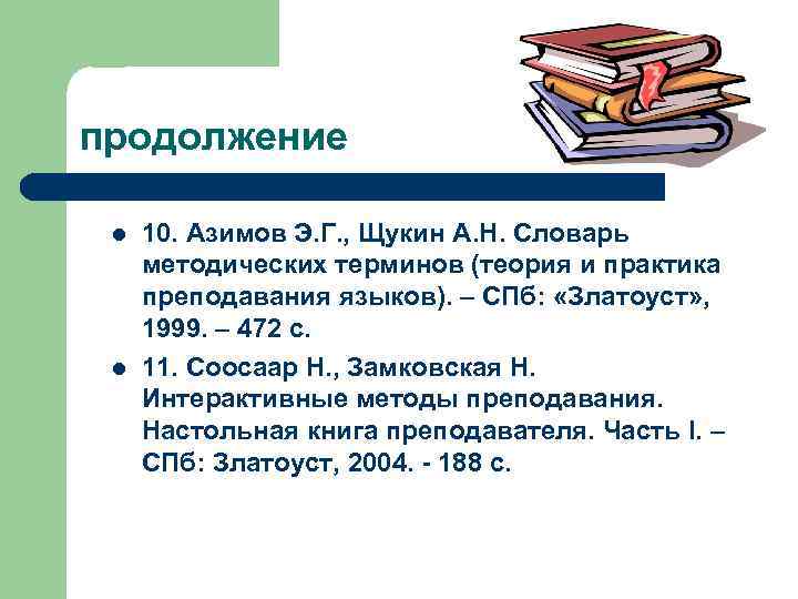 продолжение l l 10. Азимов Э. Г. , Щукин А. Н. Словарь методических терминов