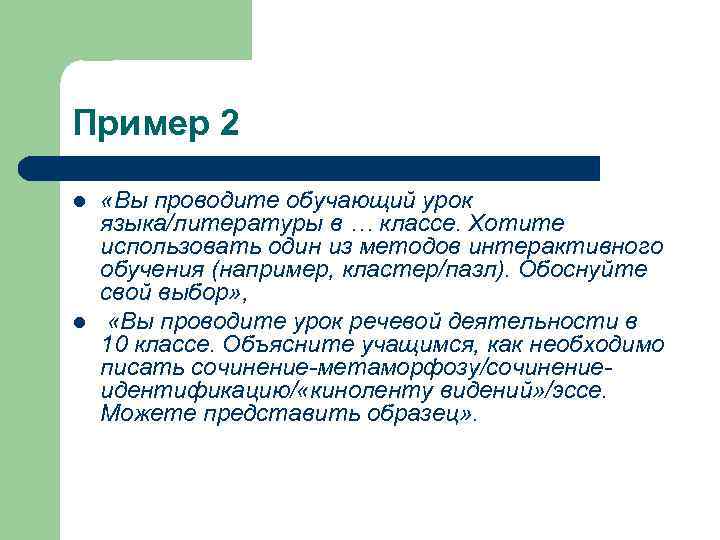 Пример 2 l l «Вы проводите обучающий урок языка/литературы в … классе. Хотите использовать