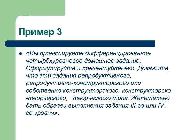 Пример 3 l «Вы проектируете дифференцированное четырёхуровневое домашнее задание. Сформулируйте и презентуйте его. Докажите,