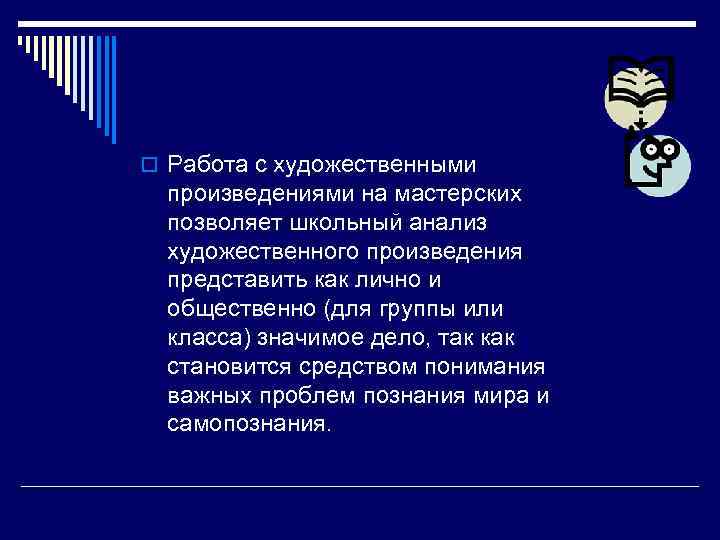 o Работа с художественными произведениями на мастерских позволяет школьный анализ художественного произведения представить как