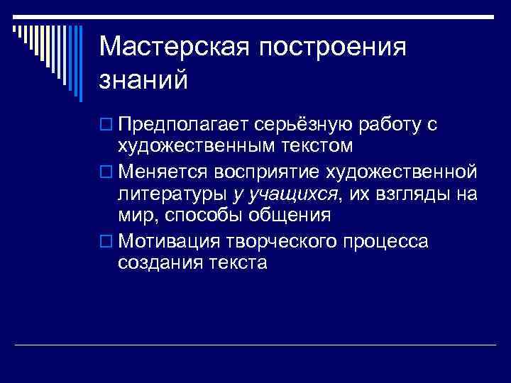 Мастерская построения знаний o Предполагает серьёзную работу с художественным текстом o Меняется восприятие художественной