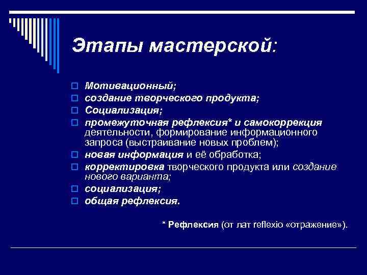 Этапы мастерской: o o o o Мотивационный; создание творческого продукта; Социализация; промежуточная рефлексия* и