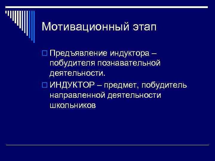 Мотивационный этап o Предъявление индуктора – побудителя познавательной деятельности. o ИНДУКТОР – предмет, побудитель