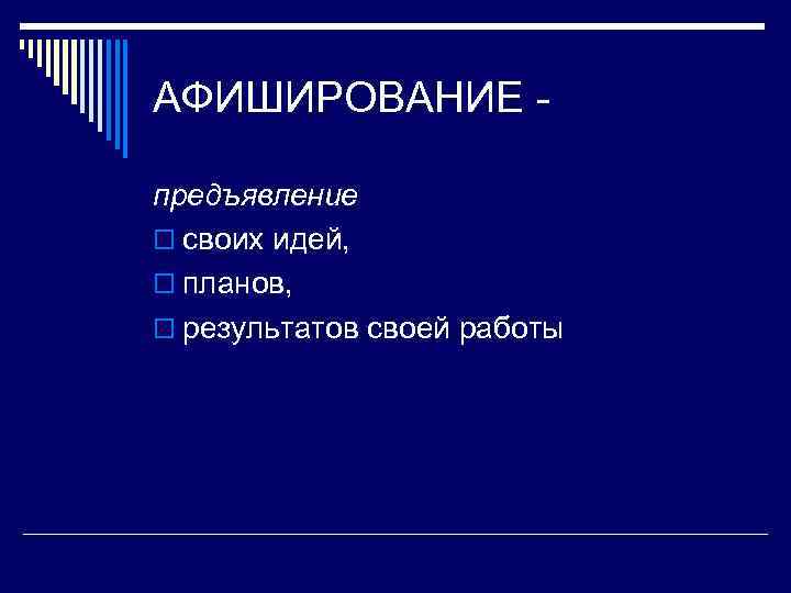 АФИШИРОВАНИЕ предъявление o своих идей, o планов, o результатов своей работы 